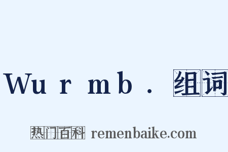 Wurmb．组词是什么意思的图片